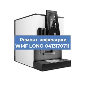 Замена дренажного клапана на кофемашине WMF LONO 0413170711 в Санкт-Петербурге
